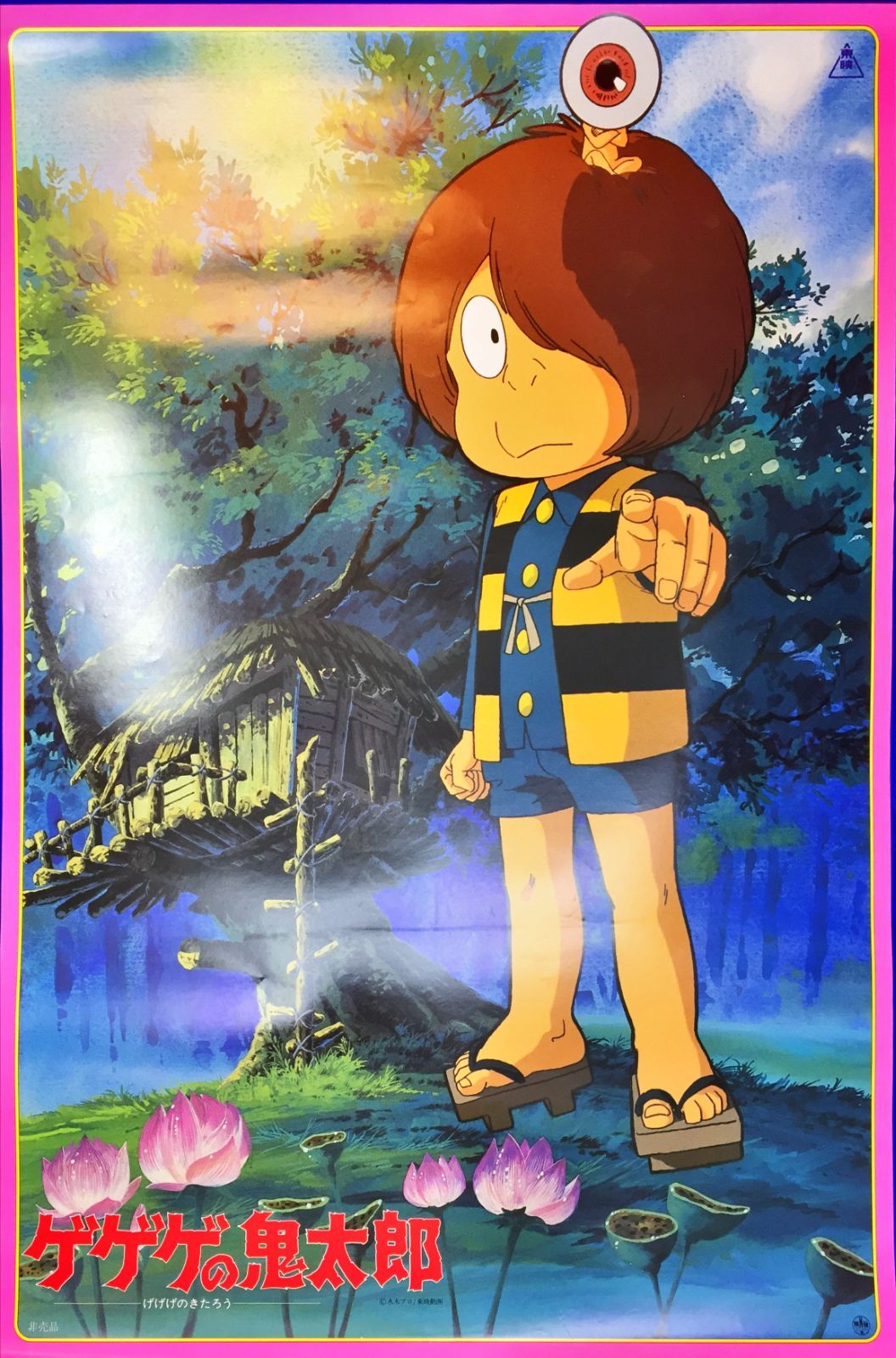 z『ゲゲゲの鬼太郎』映画オリジナルB2判ポスター 映画『鬼太郎誕生