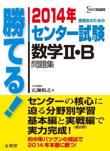 2014年 勝てるセンター試験 数学II・B
