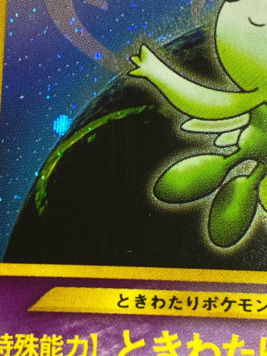 PSA10 セレビィ 旧裏 めざめる伝説 2000 251 PSA10】セレビィ【☆】{旧裏}【鑑定品】 - カードショップ マイ