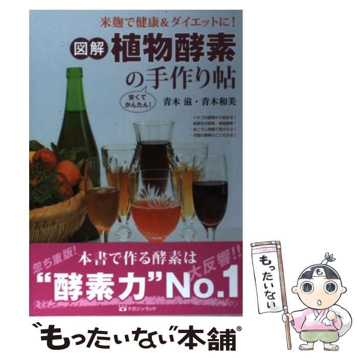 中古】 図解・植物酵素の手作り帖 米麹で健康&ダイエットに! 安くて