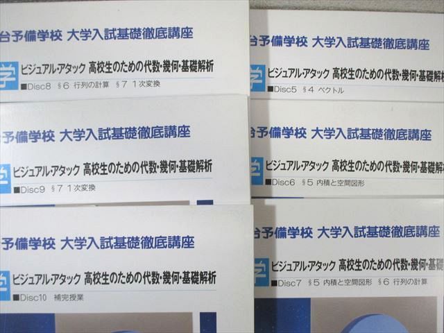 駿台 大学入試基礎徹底講座 数学 ビジュアル・アタック/実力向上演習 【絶版・希少本】 VHD20枚付 野沢悍 ★ ☆ 000L9D booksdream-store2_wh01-173