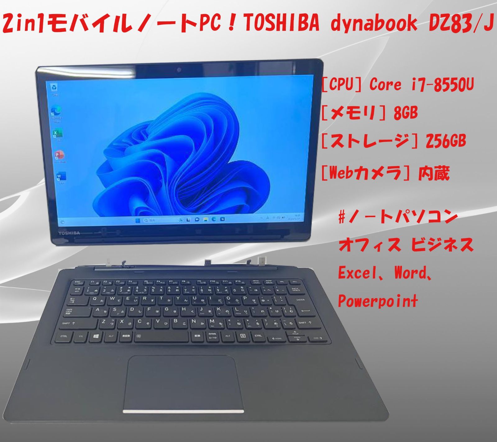 2in1モバイルノートPC！TOSHIBA dynabook DZ83/i7-8th/SSD256/win11