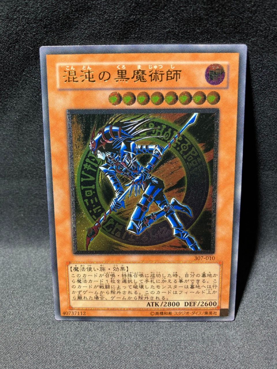 美品 遊戯王 混沌の黒魔術師 Ultimate -307-010 レリーフ 管理番号:1