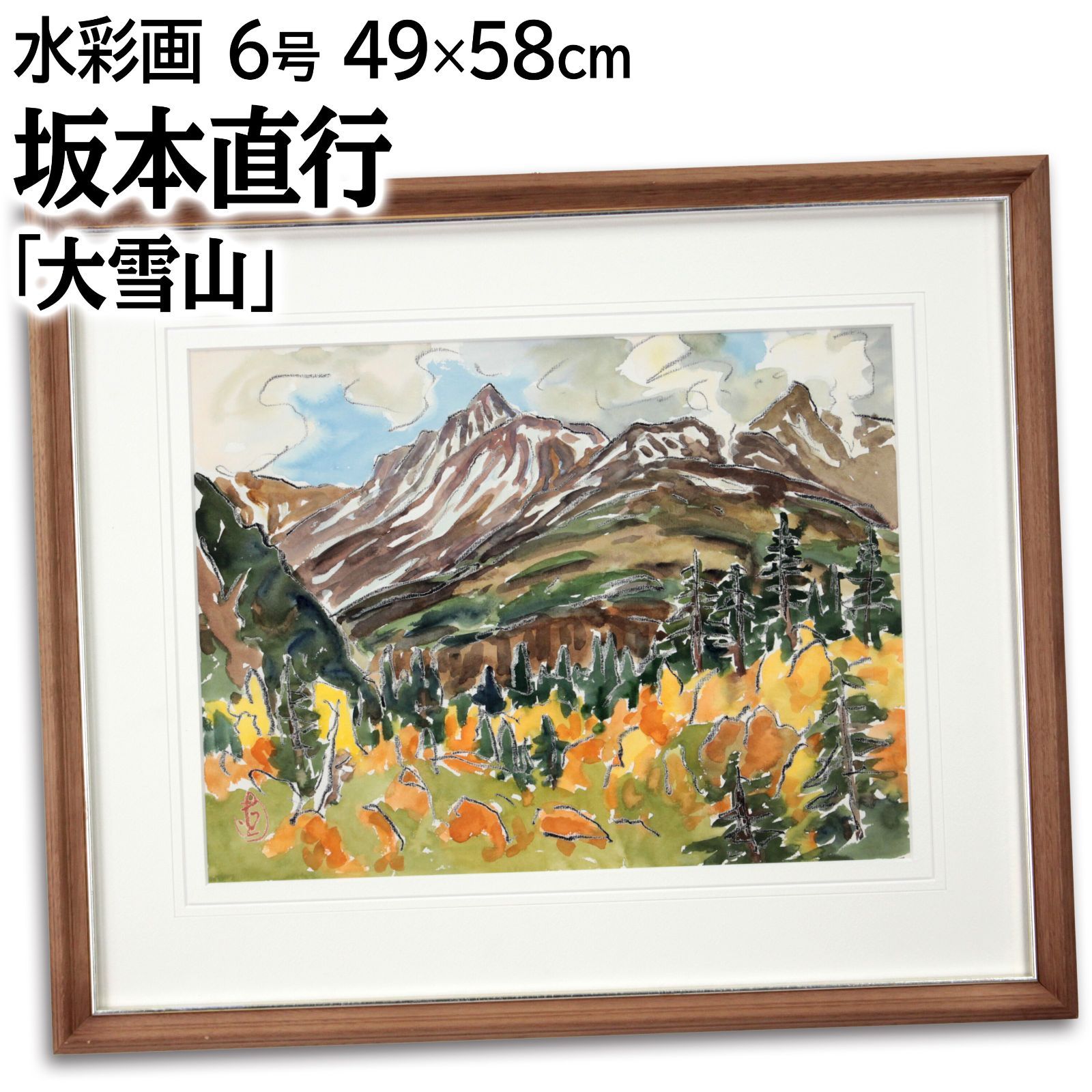坂本直行 大雪山 水彩画 絵画