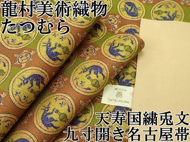 平和屋本店□極上 龍村美術織物 たつむら 九寸開き名古屋帯 天寿国繍兎文 逸品 CZAA1172s5 - メルカリ