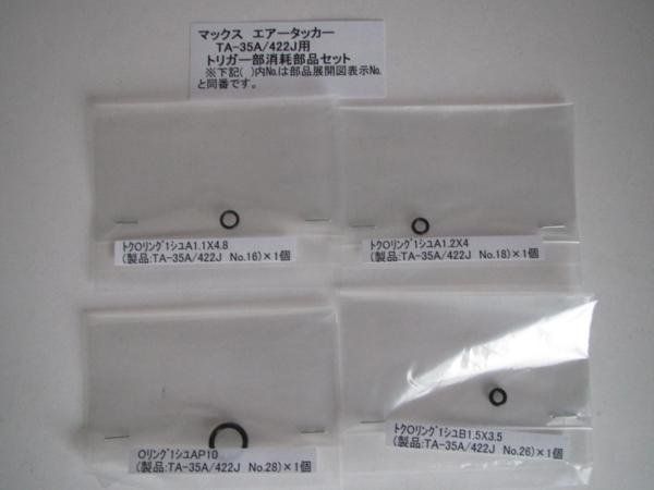 マックス エアータッカー TA-35A 422J用 トリガー部 消耗部品