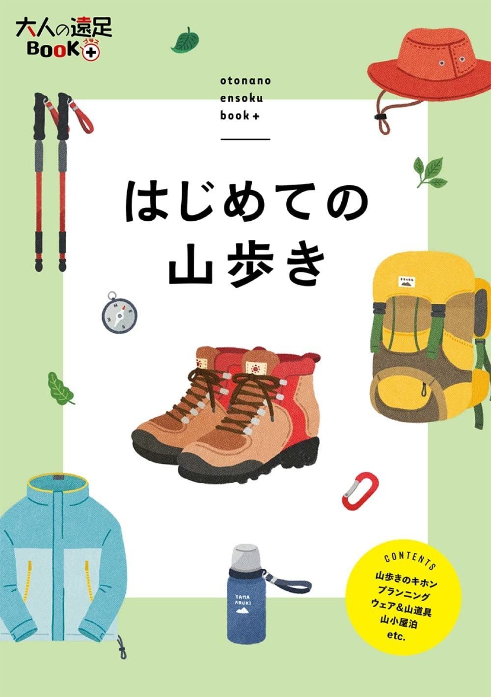 本物保証，大得価 はじめての山歩き (大人の遠足BOOKプラス) その他