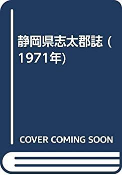 中古】 静岡県志太郡誌 (1971年) 【公式通販】