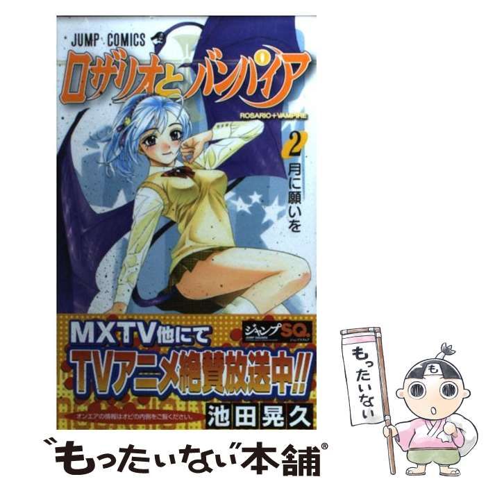 【中古】 ロザリオとバンパイア ２/集英社/池田晃久 ロザリオとバンパイア season II 13／池田晃久 | 集英社