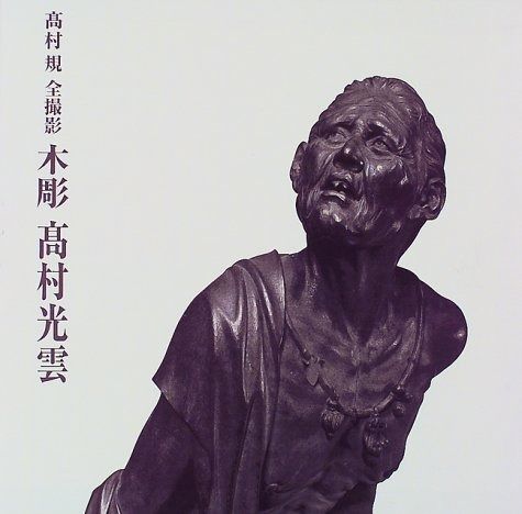木彫高村光雲