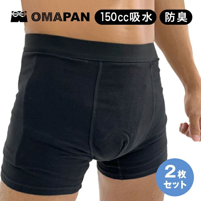 SS OMAPAN オマパン 同サイズ2枚セット 尿漏れパンツ 便漏れパンツ 男性用 防水 防臭 尿漏れ 便漏れ 男性 メンズ 下着 ボクサー パンツ 尿漏れパンツ男性 失禁パンツ 男性用150cc 尿トラブル
