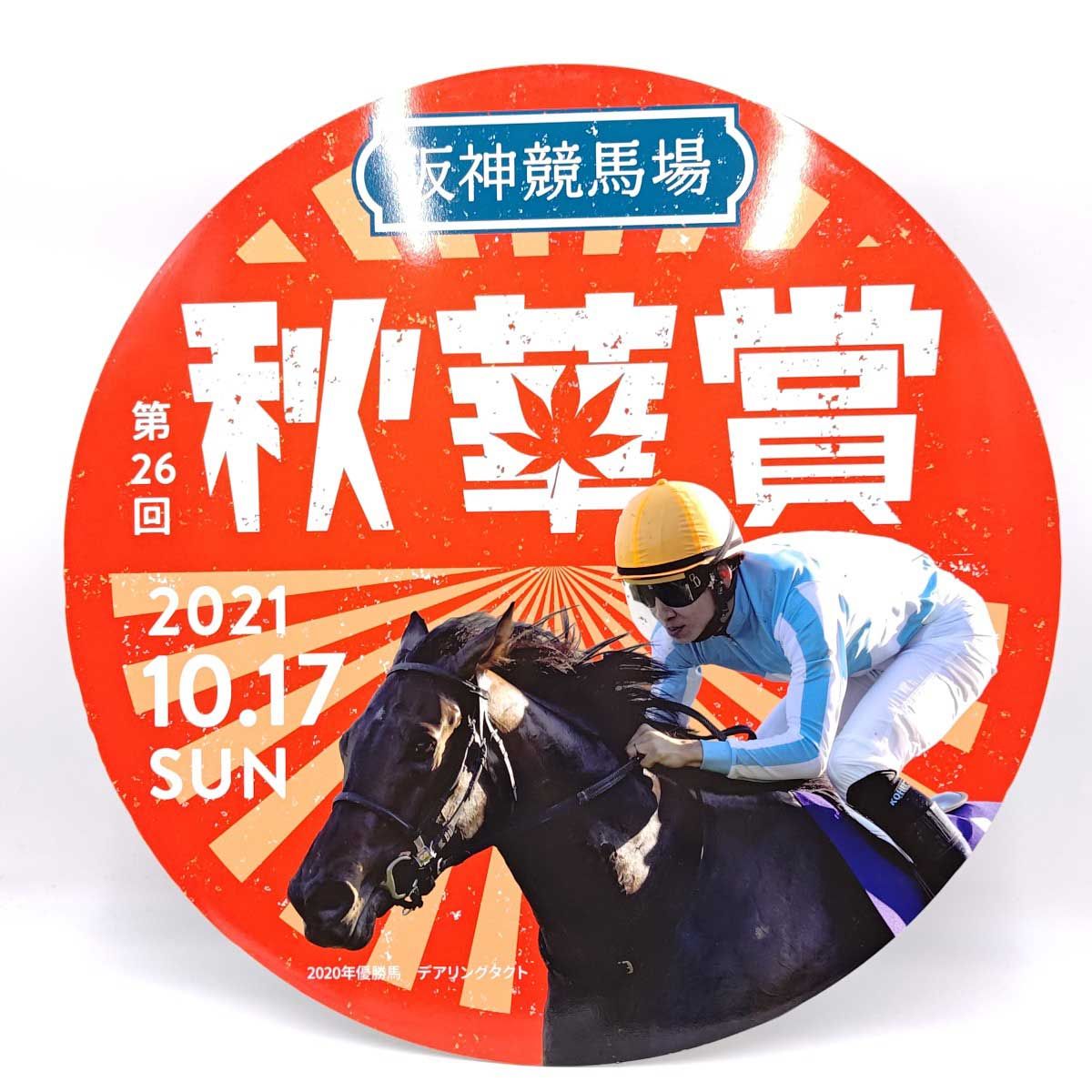 2021年 秋華賞 デアリングタクト 松山弘平騎手 阪急今津線 ヘッドマーク JRA 競馬 阪神競馬場 2021年 秋華賞 デアリングタクト 松山弘平騎手 阪急今津線