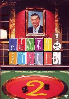 人志松本のすべらない話等　DVD32本セット Amazon.co.jp: 人志松本のすべらない話 第32回大会 完全版 [DVD