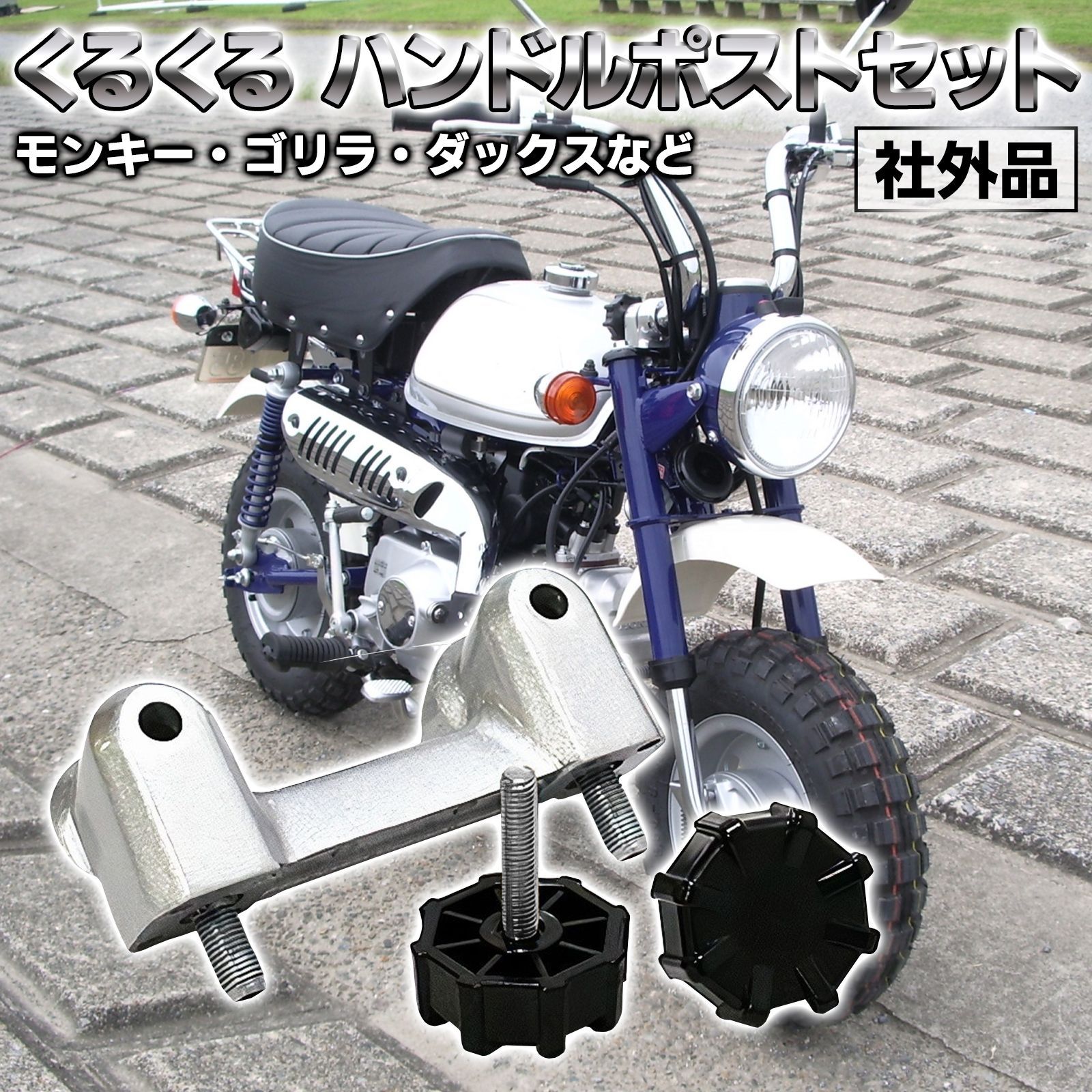 Morisho くるくる ハンドルポスト セット バイク モンキー