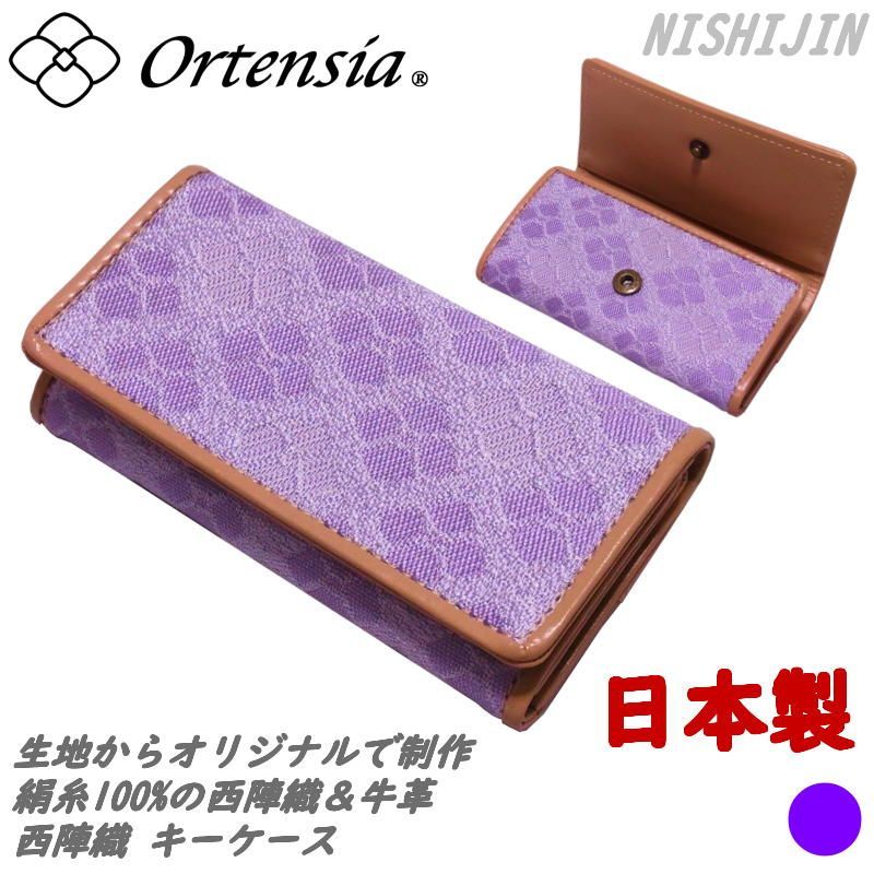 Ortensia(オルテンシア)日本製 キーケース キーホルダー 紫陽花 あじさい 和柄 花柄 京都 西陣織&牛革 本革(レディース  女性)絹糸100%オリジナル帯地を使用