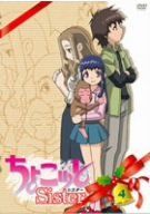 【】ちょこッとSister 第4巻 [DVD]
