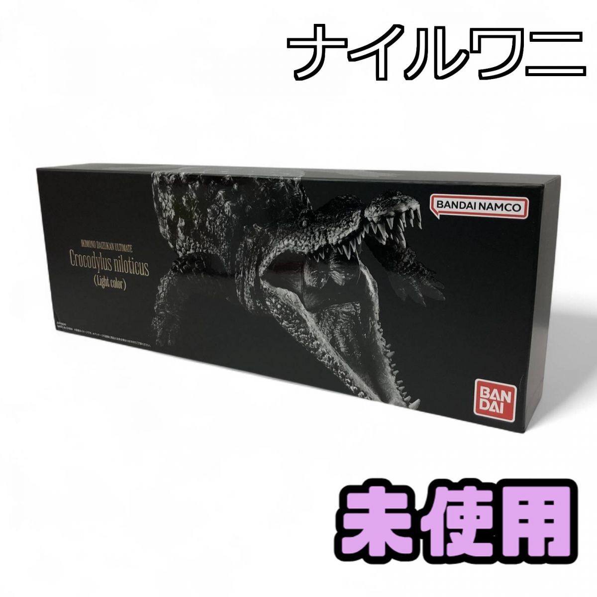 ☆未使用☆ フィギュア BANDAI バンダイ いきもの大図鑑