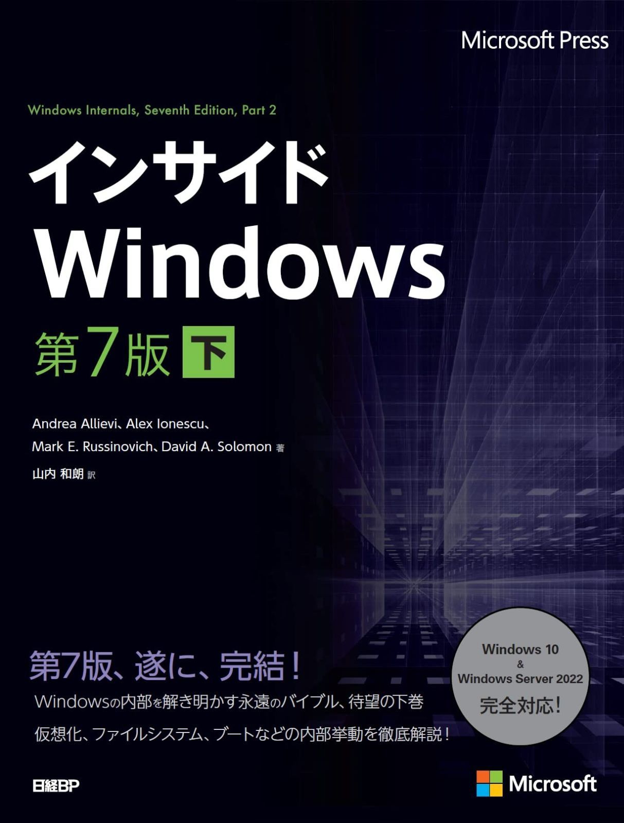  インサイドWindows　第7版　下 (マイクロソフト公式解説書) その他