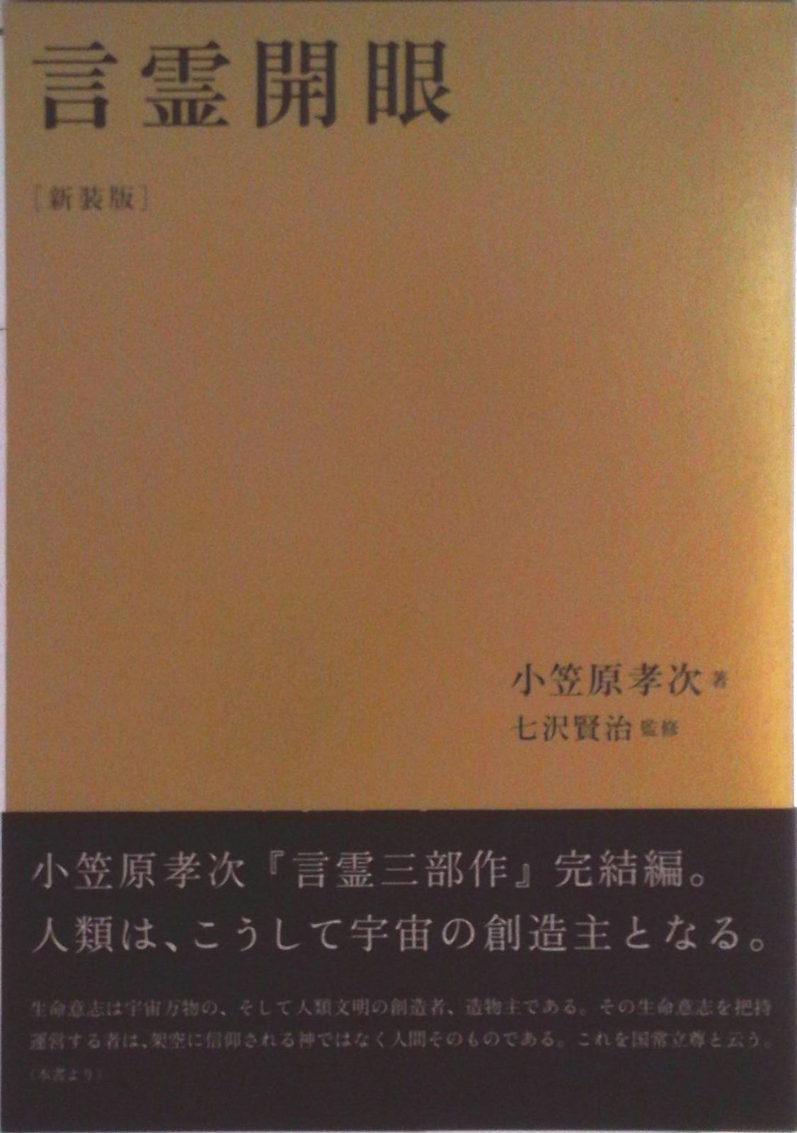 言霊開眼 言霊開眼 新装版/七沢研究所/小笠原孝次（単行本） - メルカリ