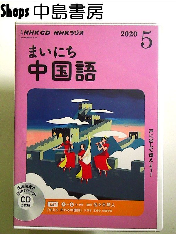 NHK CD ラジオ まいにち中国語 2020年5月号[CDBook] - メルカリ