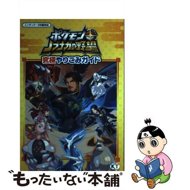 中古】 ポケモン+ノブナガの野望究極やりこみガイド / ポケモン