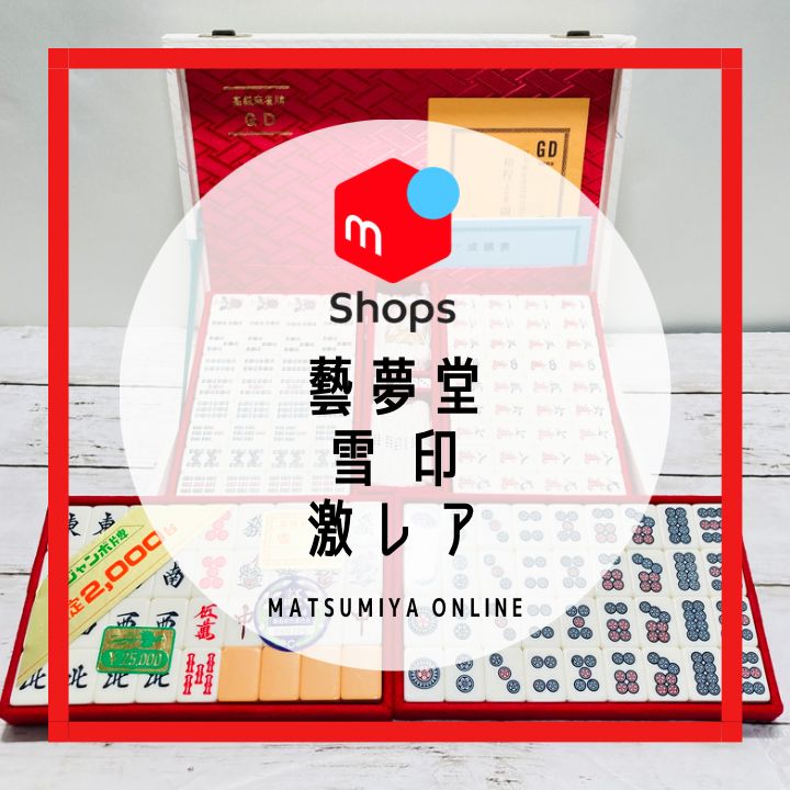 未使用 藝夢堂 ジャンボ牌 高級麻雀牌 雪印 限定品】麻雀牌 藝夢堂 雪印 ジャンボ牌 未使用 限定2000台