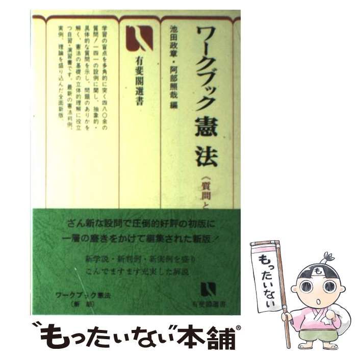 中古】 ワークブック憲法 質問と解答 (有斐閣選書) / 池田 政章、 阿部 照哉 / 有斐閣 - メルカリ