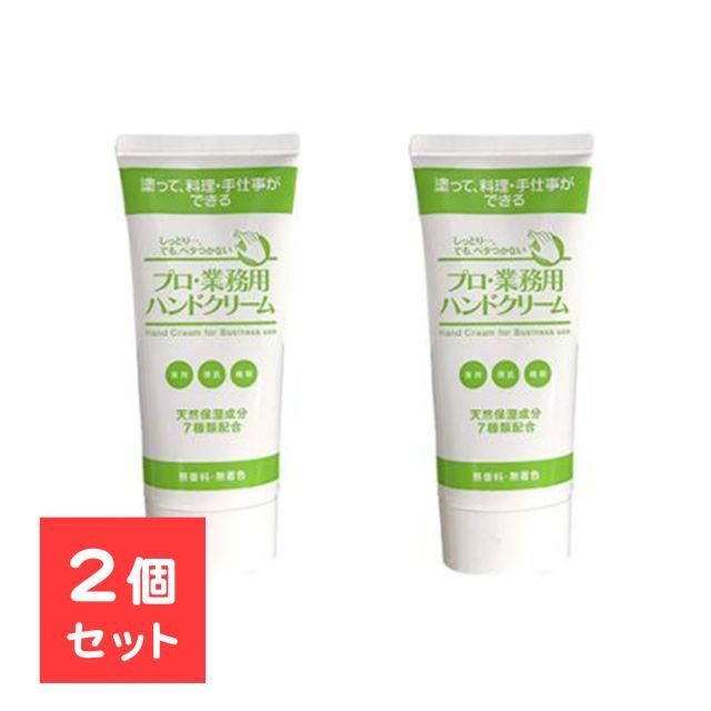 【2個セット】 プロが愛用する業務用ハンドクリーム お料理教室の先生や手のモデルさんも愛用 7種の天然保湿成分を配合 YA-MAN プロ・業務用 ハンドクリーム 無香料