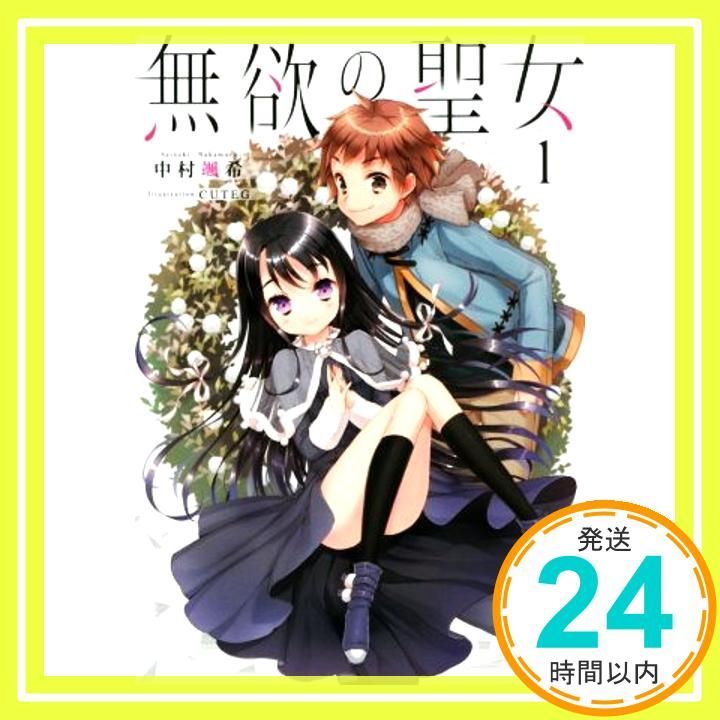無欲の聖女 1 ヒーロー文庫 中村 颯希 CUTEG_02