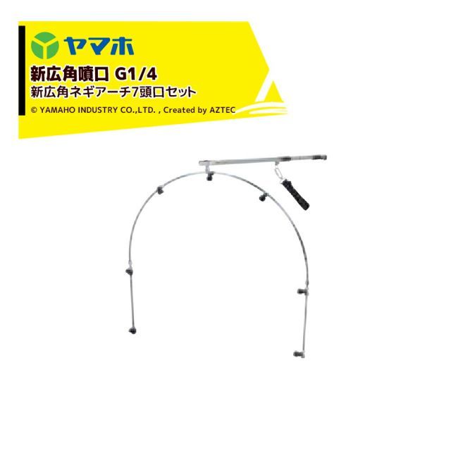 ヤマホ 新広角ネギアーチ７頭口セット G1|4 噴出量4.9L|分 1.5MPa 473163 ねぎ防除