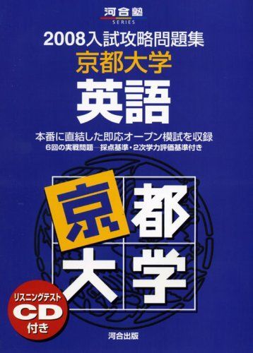 京都大学英語 2008 (河合塾シリーズ) 京都大学英語 2008 (河合塾シリーズ) - メルカリ