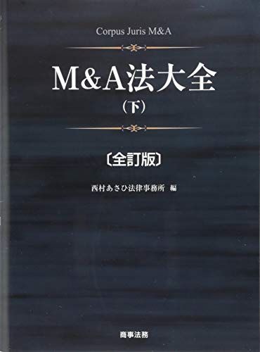 株式会社 Mu0026A法大全 公式通販 商事法務 M&A法大全(上)〔全訂版