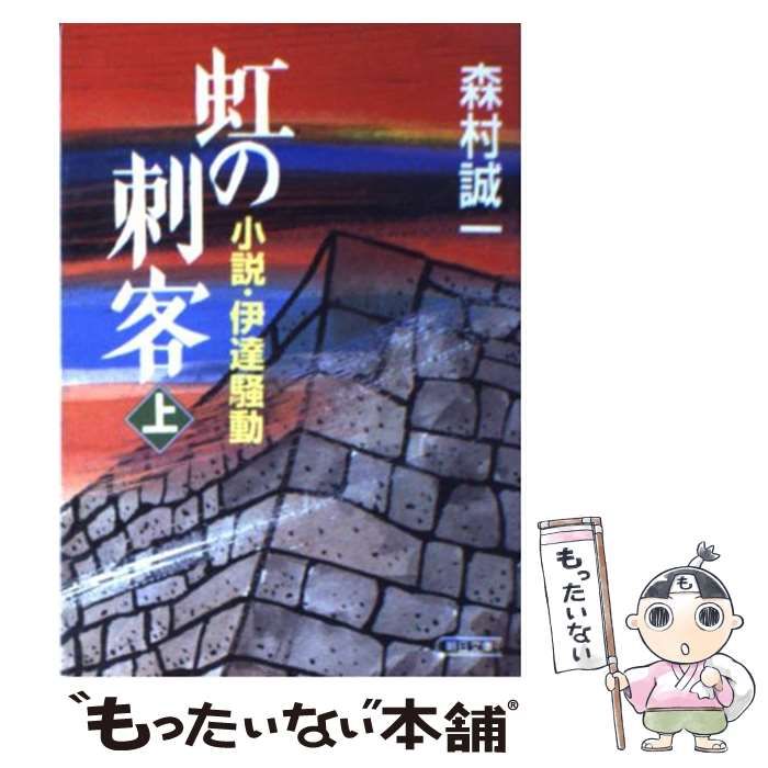 中古】 虹の刺客 小説・伊達騒動 上 （朝日文庫） / 森村 誠一 / 朝日  