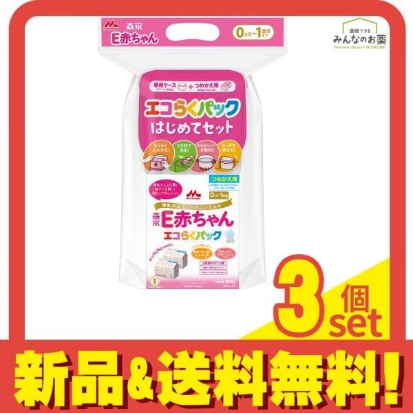 森永E赤ちゃん エコらくパック はじめてセット 800g 3個セット まとめ