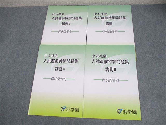 浜学園 小6 社会 男子最難関コース 春期講習テキスト/日曜志望校