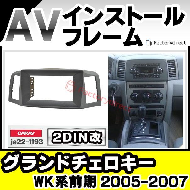 ca-je22-1193a2DIN改 2DINアダプター変換 Grand Cherokee グランドチェロキー (WK系前期 2005-2007  H17-H19) Jeep ジープ ナビ取付フレーム オーディオフェイスパネル (カスタム パーツ 車 オーディオ - メルカリ