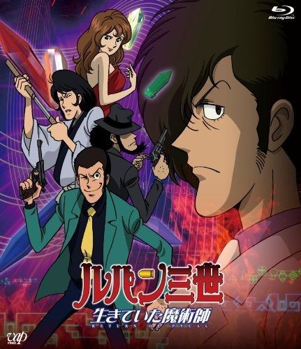 ルパン三世 生きていた魔術師 Blu-ray