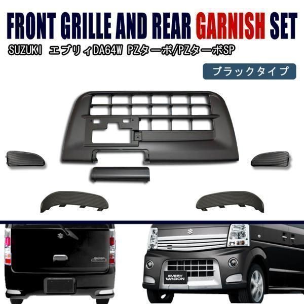 DA64W エブリィ ワゴン 後期 バンパーグリル & リアガーニッシュ 