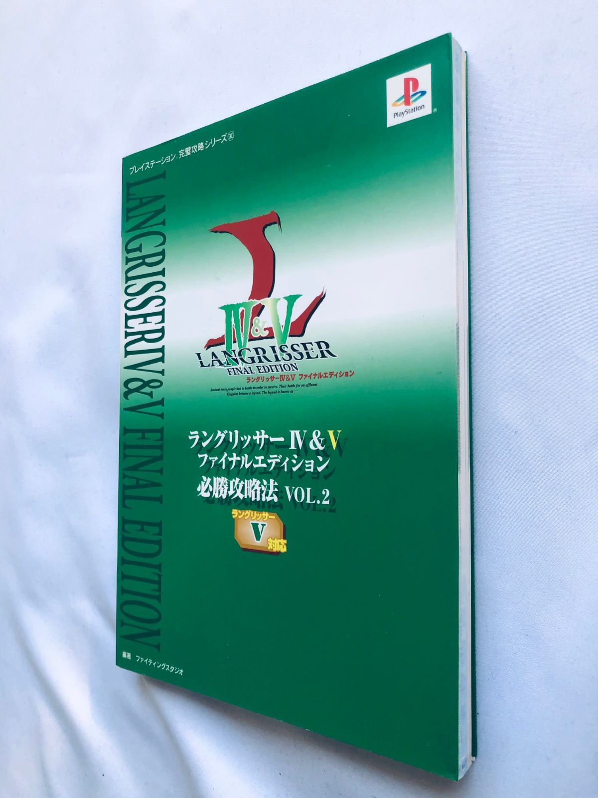 ラングリッサー4&5 ファイナルエディション 必勝攻略法 v.1(ラングリッ…