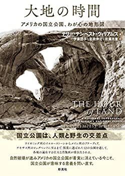 【中古】 大地の時間;アメリカの国立公園、わが心の地形図