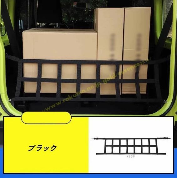 幸運 スズキ ジムニー JB64| JB74用トランクネット カーゴネット 荷物ネット 荷物固定 バゲッジ 下防止 分離 収納 アクセサリー パーツ 1P 2色選択