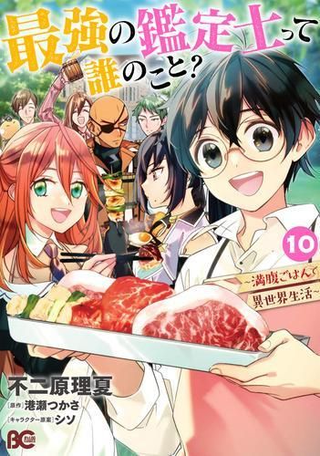 [新品]最強の鑑定士って誰のこと? ～満腹ごはんで異世界生活～(1-10巻 最新刊)