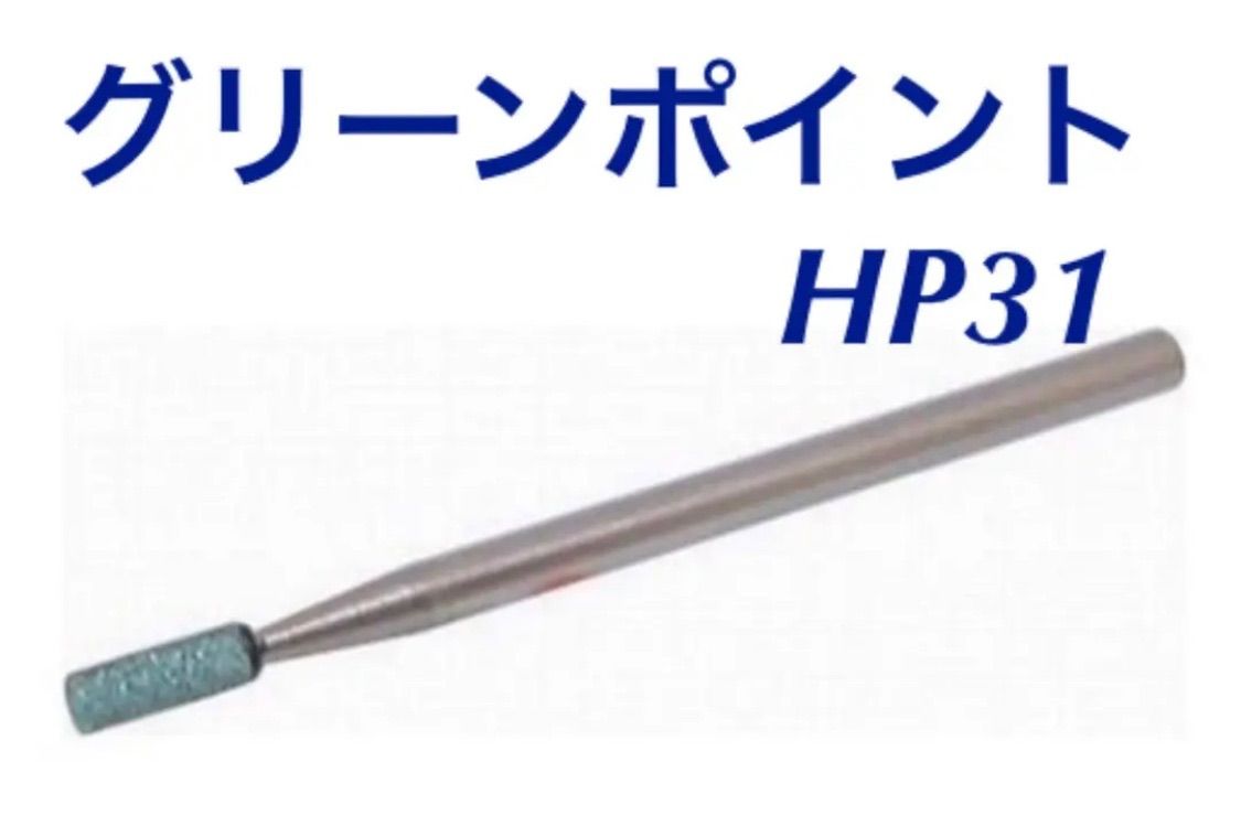 ネイルラボ グリーンポイント HP31 - 手入れ用具