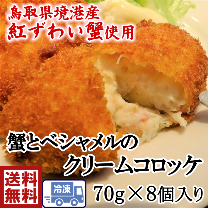 メルカリShops - 蟹とベシャメルのクリームコロッケ 70ｇ×8個 1662-1ｐ