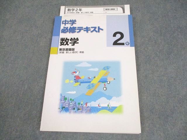 塾専用 中2 数学 中学必修テキスト 東京書籍準拠 未使用品 012m5B