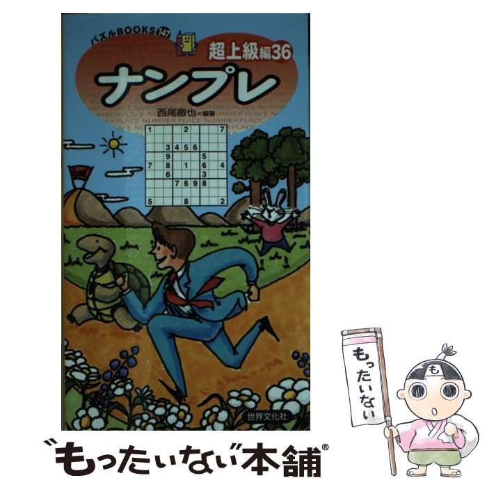 中古】 ナンプレ 超上級編36 (パズルBOOKS 147) / 西尾徹也 / 世界文化社 - メルカリ