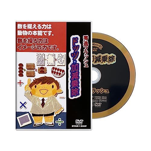フラッシュカードDVD ドッツ・加減乗除 (2～6歳) 収録時間:23分