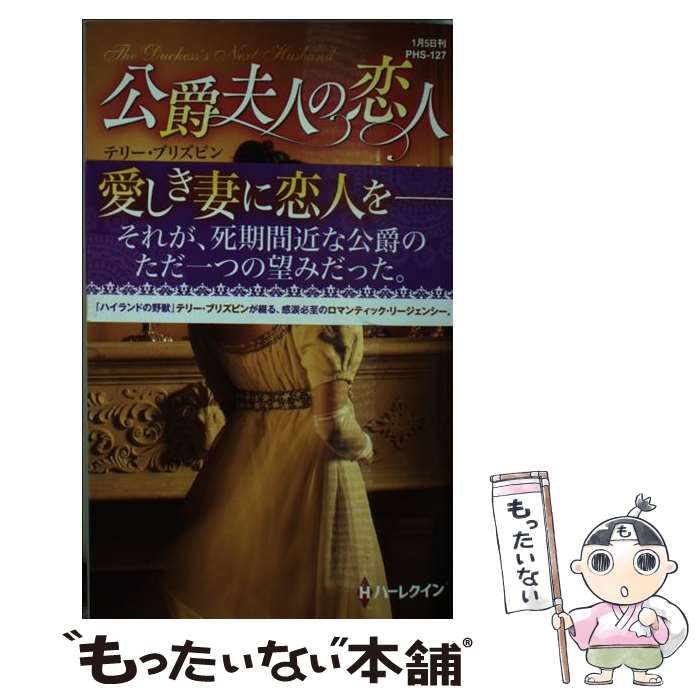 中古】 公爵夫人の恋人 （ハーレクイン・ヒストリカル・スペシャル