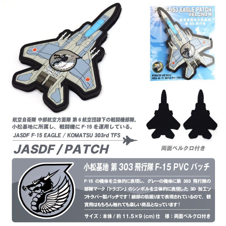 航空自衛隊 小松基地 第303飛行隊 F-15 戦闘機 機体型 PVC 3D ワッペン