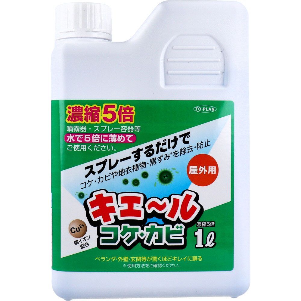 3セット 屋外用 キエール コケ カビ 5倍濃縮タイプ 1L